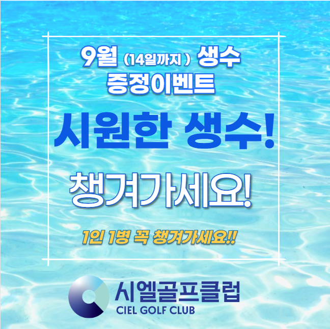 9월 생수 14일까지 서비스 